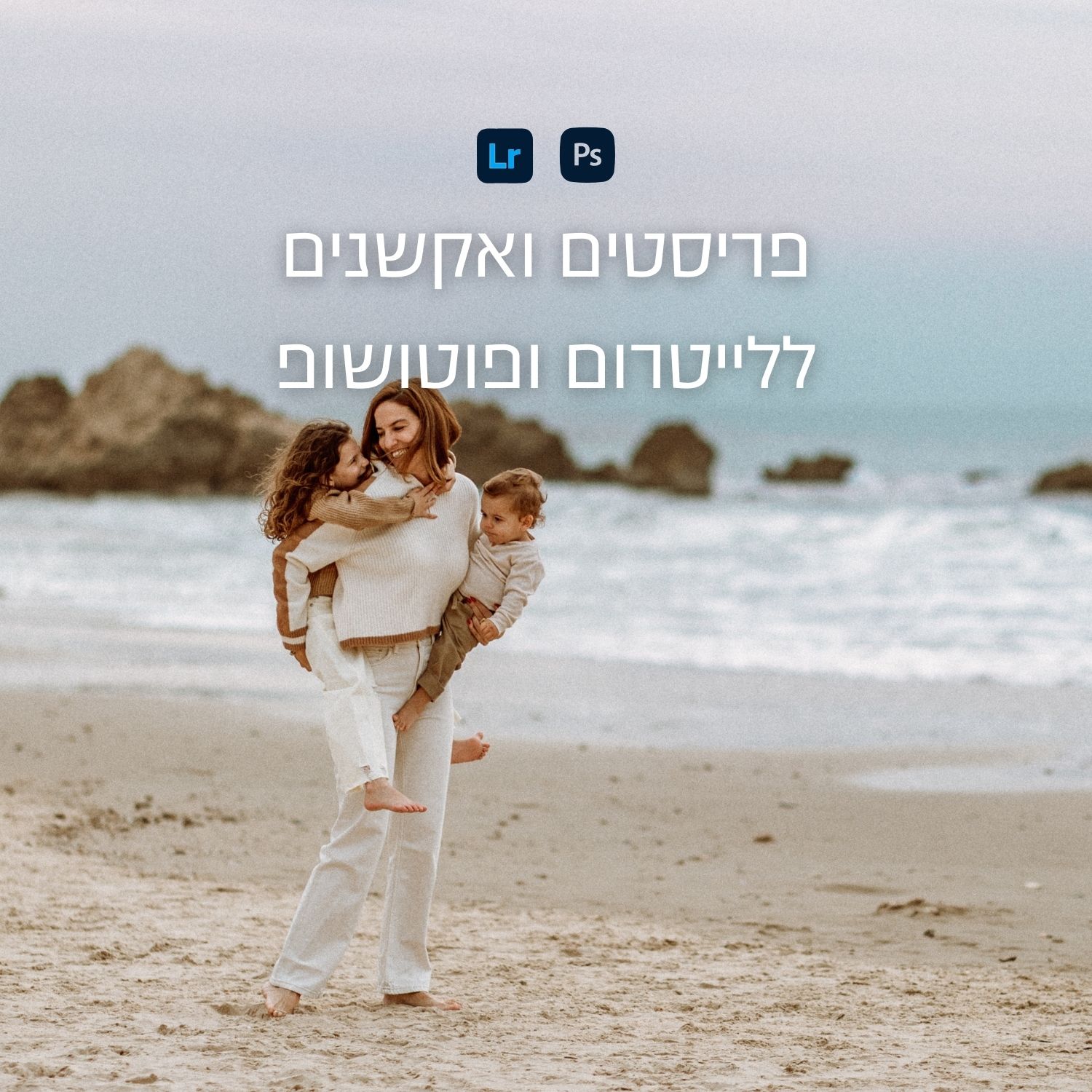 פריסטים ואקשנים לליטרום ופוטושופ